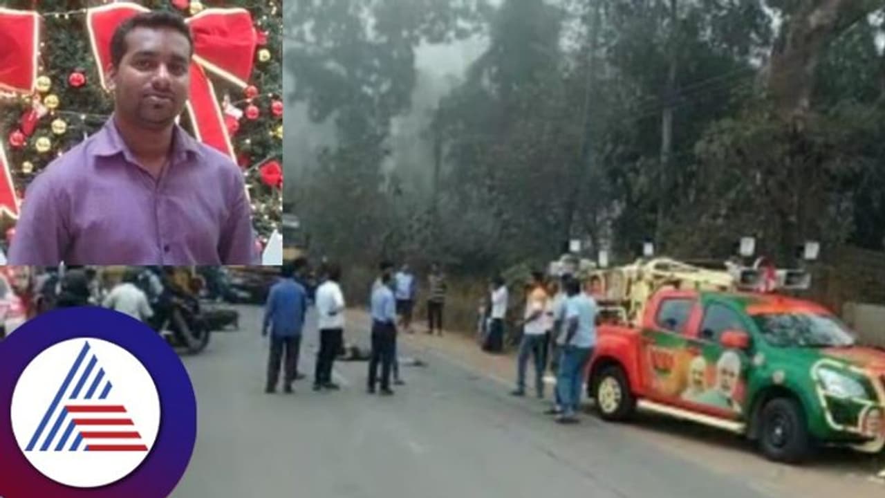 Mangaluru: ಬಿಜೆಪಿ ಪ್ರಚಾರ ವಾಹನ ಡಿಕ್ಕಿಯಾಗಿ ಯುವಕ ಸಾವು, ಪಾದಯಾತ್ರೆ ರದ್ದುಗೊಳಿಸಿದ ಶಾಸಕ! Mangaluru: ಬಿಜೆಪಿ ಪ್ರಚಾರ ವಾಹನ ಡಿಕ್ಕಿಯಾಗಿ ಯುವಕ ಸಾವು, ಪಾದಯಾತ್ರೆ ರದ್ದುಗೊಳಿಸಿದ ಶಾಸಕ!