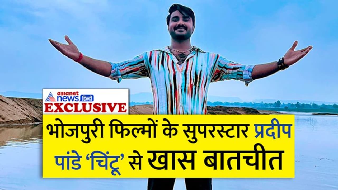 EXCLUSIVE: भोजपुरी फिल्मों में अश्लीलता समेत कई मुद्दों पर बोले सुपरस्टार प्रदीप पांडे चिंटू, जानिए क्या कहा? EXCLUSIVE: भोजपुरी फिल्मों में अश्लीलता समेत कई मुद्दों पर बोले सुपरस्टार प्रदीप पांडे चिंटू, जानिए क्या कहा?