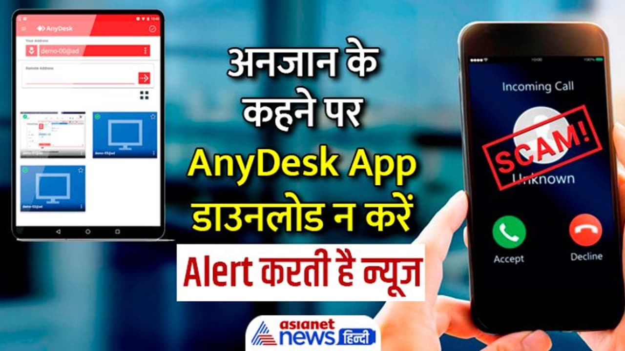 किसी अनजान के कहने पर AnyDesk app डाउनलोड न करें, TV चैनल सुधारने के बहाने नेटबैकिंग से उड़ाए 5 लाख