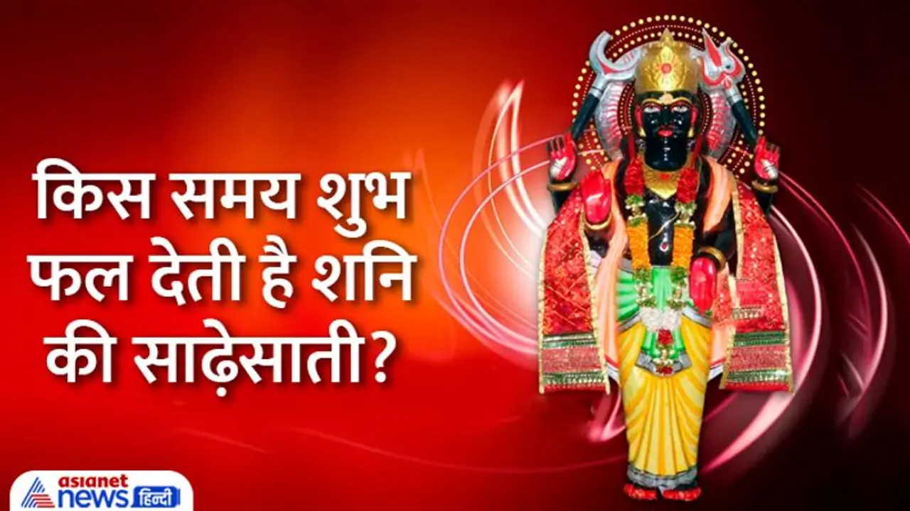 Myth of Shani: क्या शनिदेव हमेशा अशुभ फल ही देते हैं, इनके दर्शन करते समय कौन सी बात हमेशा याद रखें? Myth of Shani: क्या शनिदेव हमेशा अशुभ फल ही देते हैं, इनके दर्शन करते समय कौन सी बात हमेशा याद रखें?