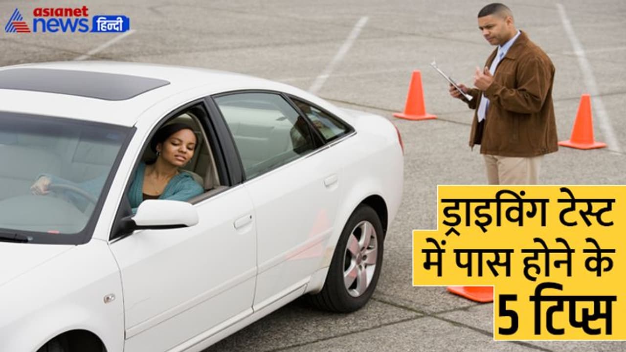 Driving Licence बनवाने से पहले 5 बातों का रखें ख्याल, फेल न होने की गारंटी ! Driving Licence बनवाने से पहले 5 बातों का रखें ख्याल, फेल न होने की गारंटी !