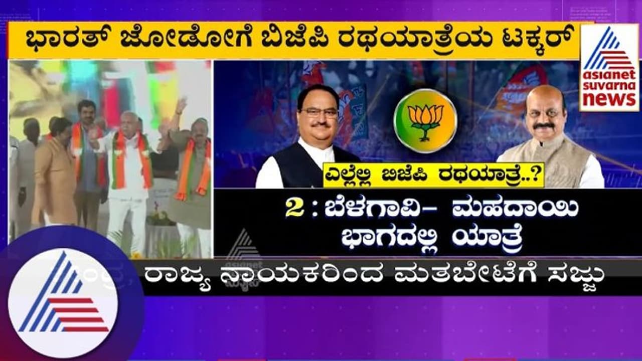 Assembly election: ಕಾಂಗ್ರೆಸ್ಗೆ ಠಕ್ಕರ್ ಕೊಡಲು ಬಿಜೆಪಿ ಪ್ಲಾನ್ : ಜ.21ರಿಂದ ವಿಜಯ ಸಂಕಲ್ಪ ಅಭಿಯಾನ Assembly election: ಕಾಂಗ್ರೆಸ್ಗೆ ಠಕ್ಕರ್ ಕೊಡಲು ಬಿಜೆಪಿ ಪ್ಲಾನ್ : ಜ.21ರಿಂದ ವಿಜಯ ಸಂಕಲ್ಪ ಅಭಿಯಾನ