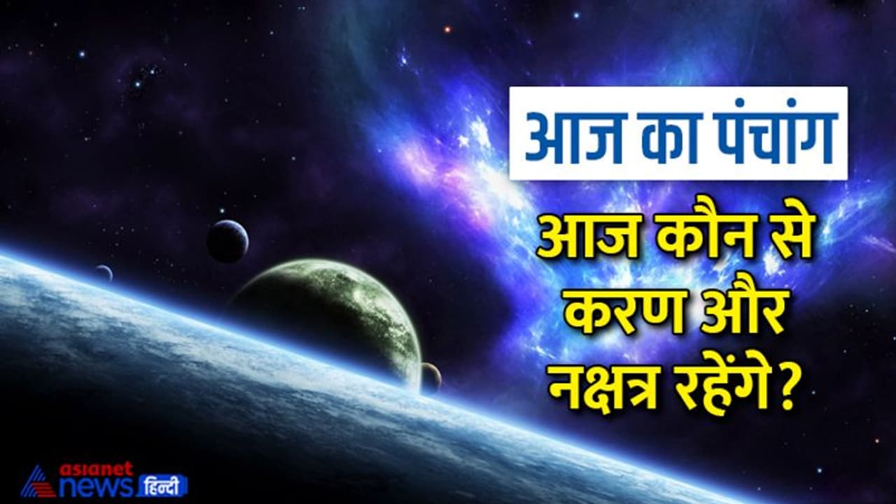 Aaj Ka Panchang 18 जनवरी 2023 का पंचांग: आज करें षटतिला एकादशी व्रत, 5 शुभ योगों में बीतेगा दिन Aaj Ka Panchang 18 जनवरी 2023 का पंचांग: आज करें षटतिला एकादशी व्रत, 5 शुभ योगों में बीतेगा दिन