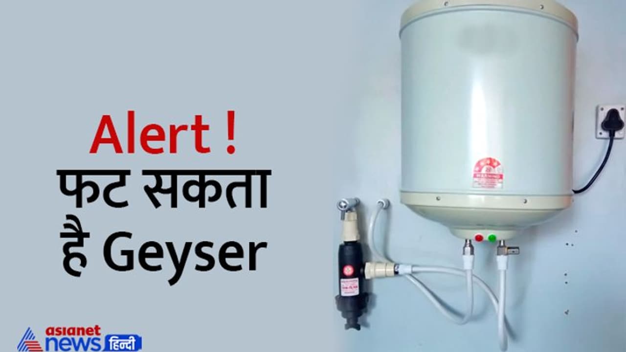 Alert ! फट सकता है Geyser..आपकी एक गलती करा सकती है बड़ा नुकसान Alert ! फट सकता है Geyser..आपकी एक गलती करा सकती है बड़ा नुकसान