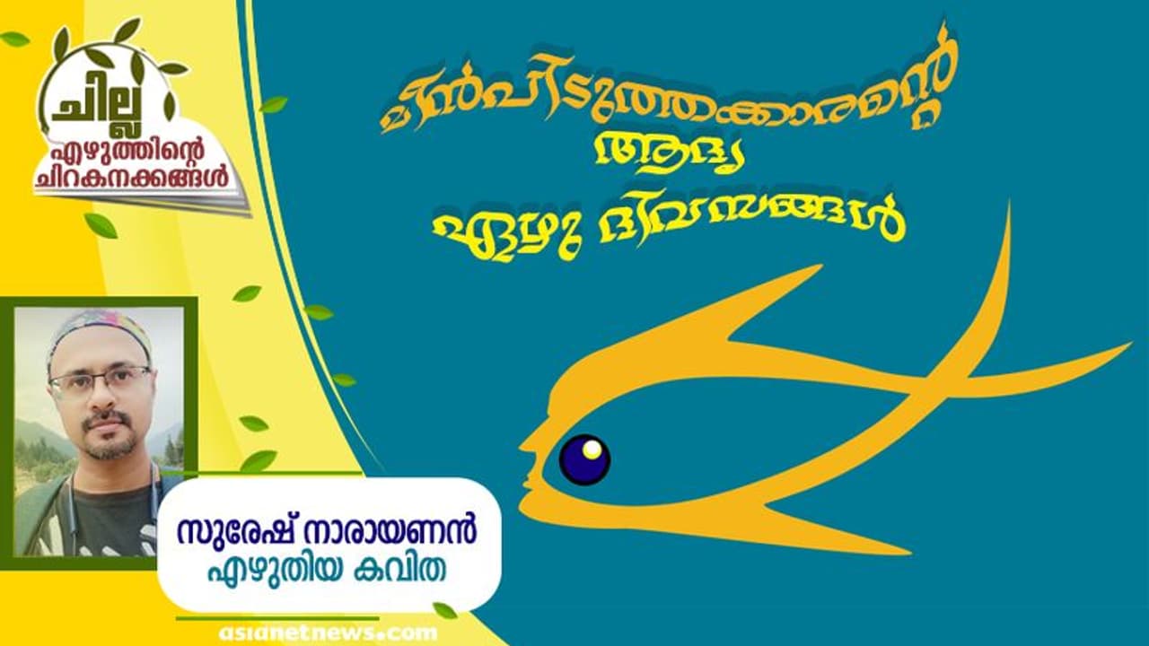 Malayalam Poem : മീന്പിടുത്തക്കാരന്റെ ആദ്യ ഏഴു ദിവസങ്ങള്, സുരേഷ് നാരായണന് എഴുതിയ കവിത Malayalam Poem : മീന്പിടുത്തക്കാരന്റെ ആദ്യ ഏഴു ദിവസങ്ങള്, സുരേഷ് നാരായണന് എഴുതിയ കവിത