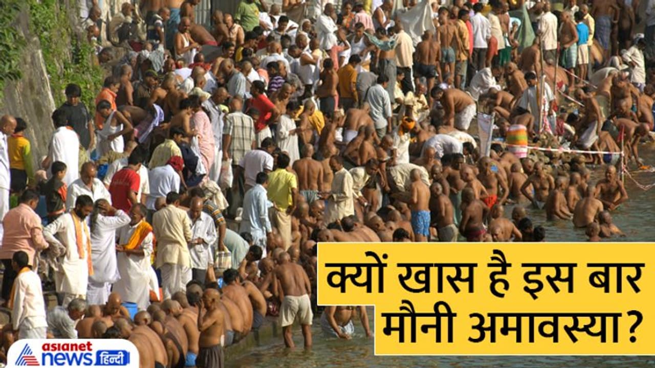 Mauni Amavasya 2023: मौनी अमावस्या पर 30 साल बाद शनि का अति दुर्लभ योग, इस दिन जरूर करें ये 5 काम 