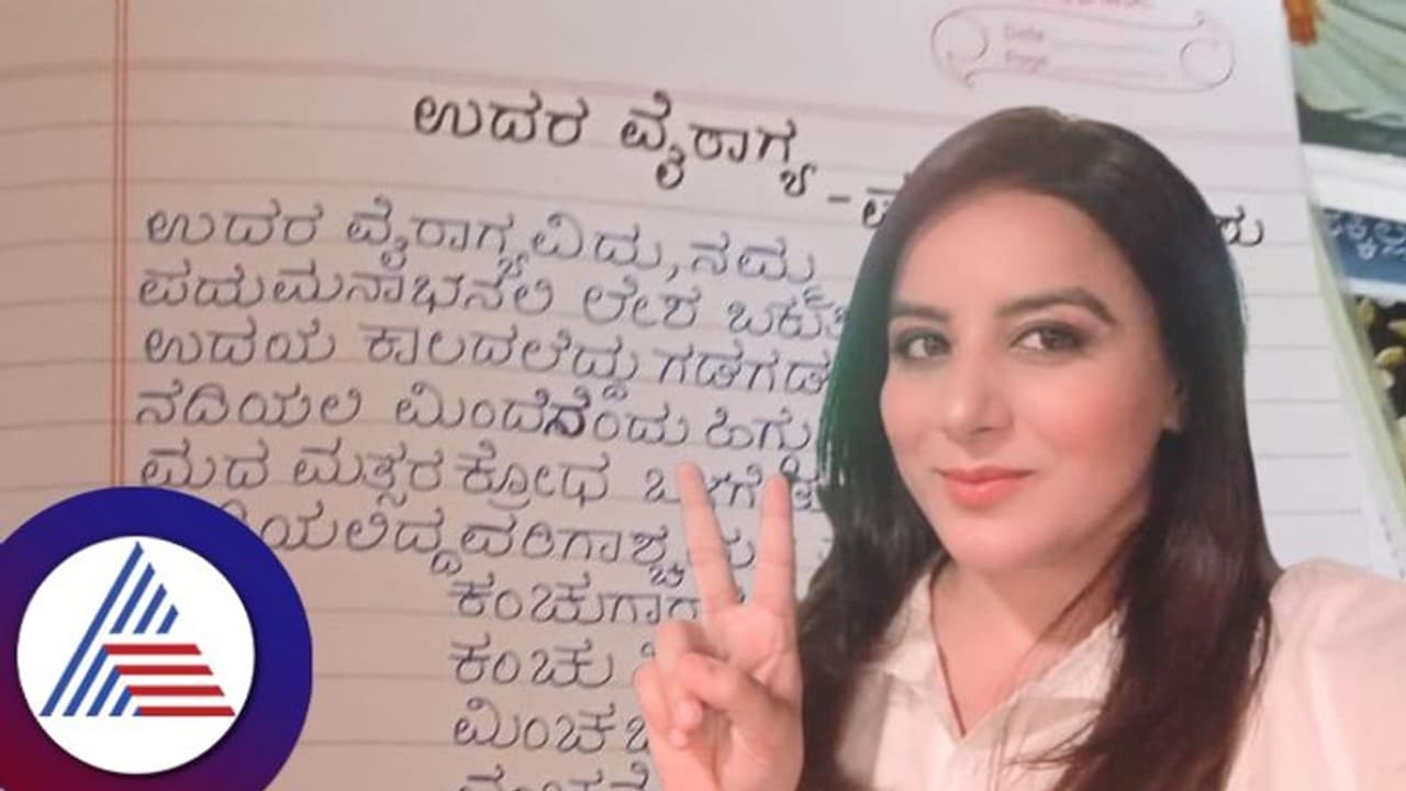 ದಾಸರ ಕೀರ್ತನೆ, ವಚನ ಬರೆದ ಪೂಜಾ ಗಾಂಧಿ; ಕೈ ಬರಹಕ್ಕೆ ಜೈ ಎಂದ ಕನ್ನಡಿಗರು