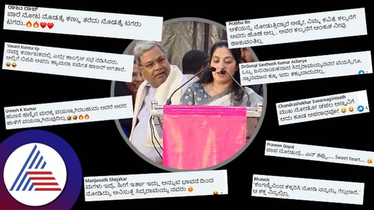 'ವಾರೆ ನೋಟ ನೋಡೈತೆ..ಕಾಲು ಕೆರೆದು ನಿಂತೈತೆ..' ಸಿದ್ಧರಾಮಯ್ಯ ಲುಕ್ಗೆ ಬಂತು ಸಖತ್ ಕಾಮೆಂಟ್ಸ್! 'ವಾರೆ ನೋಟ ನೋಡೈತೆ..ಕಾಲು ಕೆರೆದು ನಿಂತೈತೆ..' ಸಿದ್ಧರಾಮಯ್ಯ ಲುಕ್ಗೆ ಬಂತು ಸಖತ್ ಕಾಮೆಂಟ್ಸ್!