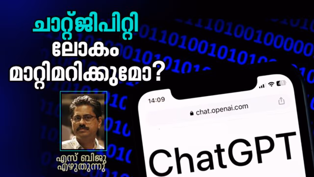 ചാറ്റ്ജിപിറ്റി; സെര്ച്ച് എന്ജിനുകള് നമ്മുടെ ഭാഷ സംസാരിക്കുമ്പോള് സംഭവിക്കുന്നത് ചാറ്റ്ജിപിറ്റി; സെര്ച്ച് എന്ജിനുകള് നമ്മുടെ ഭാഷ സംസാരിക്കുമ്പോള് സംഭവിക്കുന്നത്