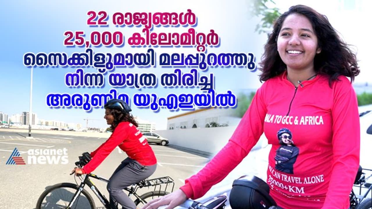 മലപ്പുറത്തു നിന്ന് ആഫ്രിക്കയിലേക്കുള്ള അരുണിമയുടെ സൈക്കിള് യാത്ര യുഎഇയില് മലപ്പുറത്തു നിന്ന് ആഫ്രിക്കയിലേക്കുള്ള അരുണിമയുടെ സൈക്കിള് യാത്ര യുഎഇയില്