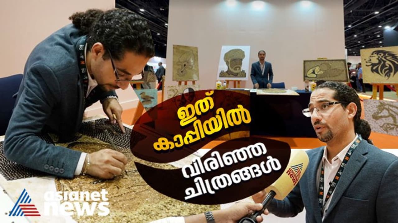 ഇവിടെ കുടിക്കാന് മാത്രമല്ല കാപ്പി; രുചിയും മണവും നിറഞ്ഞ 'കാപ്പി ചിത്രങ്ങള്' കൂടി കാണാം ഇവിടെ കുടിക്കാന് മാത്രമല്ല കാപ്പി; രുചിയും മണവും നിറഞ്ഞ 'കാപ്പി ചിത്രങ്ങള്' കൂടി കാണാം