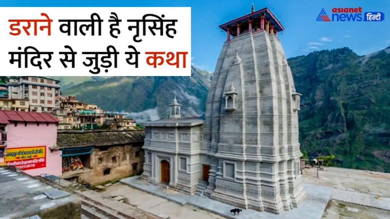 Joshimath Narasimha Temple: क्या खत्म होने वाला है जोशीमठ का अस्तित्व? ये पौराणिक कथा तो यही कहती है Joshimath Narasimha Temple: क्या खत्म होने वाला है जोशीमठ का अस्तित्व? ये पौराणिक कथा तो यही कहती है