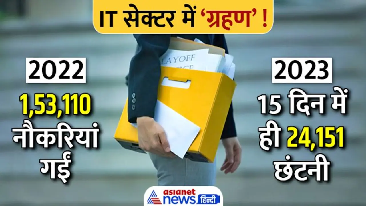 Microsoft Layoffs 2023: माइक्रोसॉफ्ट में जाएगी 11 हजार जॉब, 15 दिन में जा चुकी है 24 हजार से ज्यादा नौकरी Microsoft Layoffs 2023: माइक्रोसॉफ्ट में जाएगी 11 हजार जॉब, 15 दिन में जा चुकी है 24 हजार से ज्यादा नौकरी