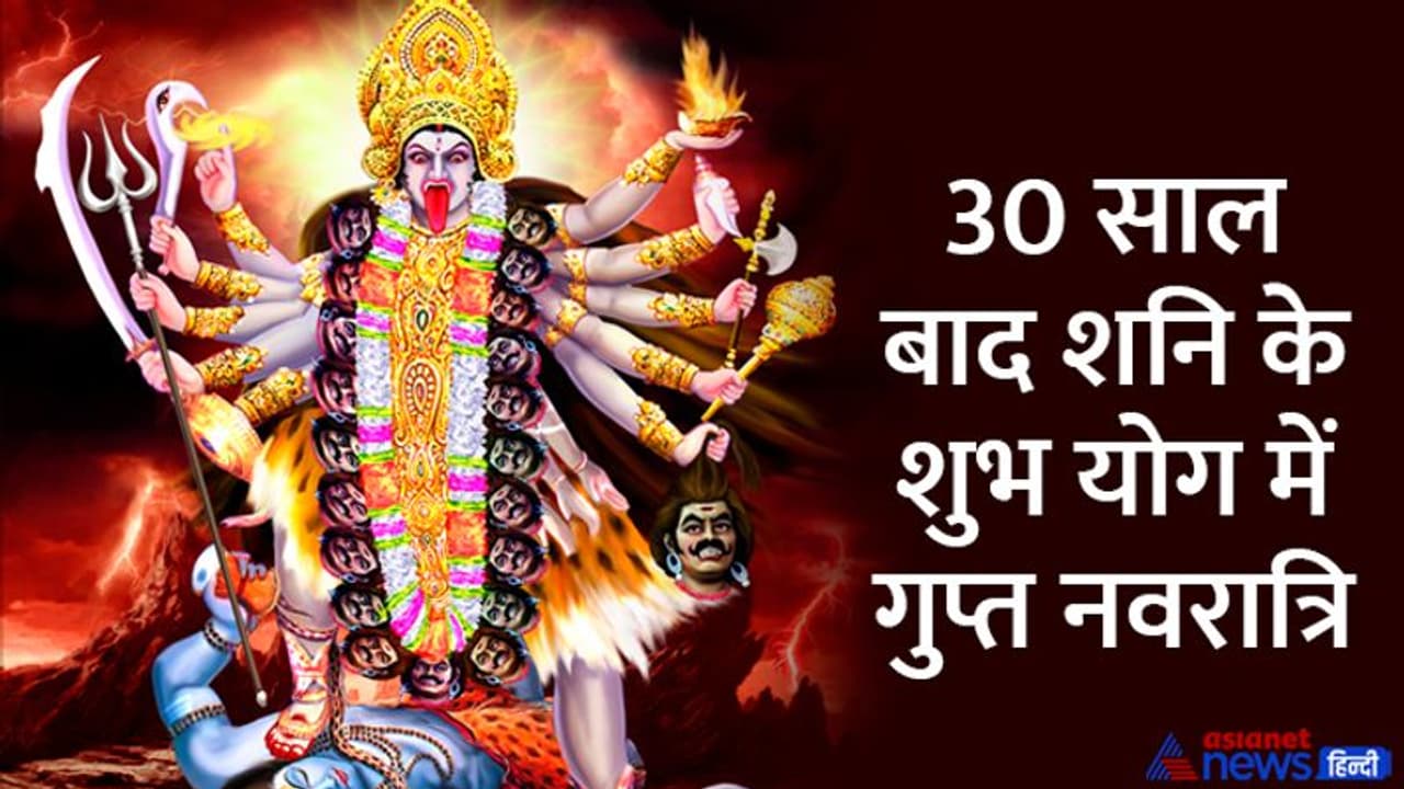 Gupt Navratri 2023: शुरू होने वाली है गुप्त नवरात्रि, 9 दिनों तक होगी डाकिनी शाकिनी और शूलवाहनी की पूजा