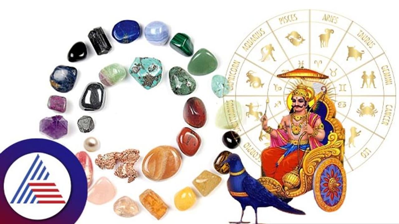 ಶನಿಯ ಕ್ರೂರದೃಷ್ಟಿಗೆ ತುತ್ತಾಗದಂತೆ ಯಾವ ಹರಳು ಧರಿಸಬೇಕು? ಜನ್ಮರಾಶಿಗೆ ತಕ್ಕಂತೆ ನೋಡಿ