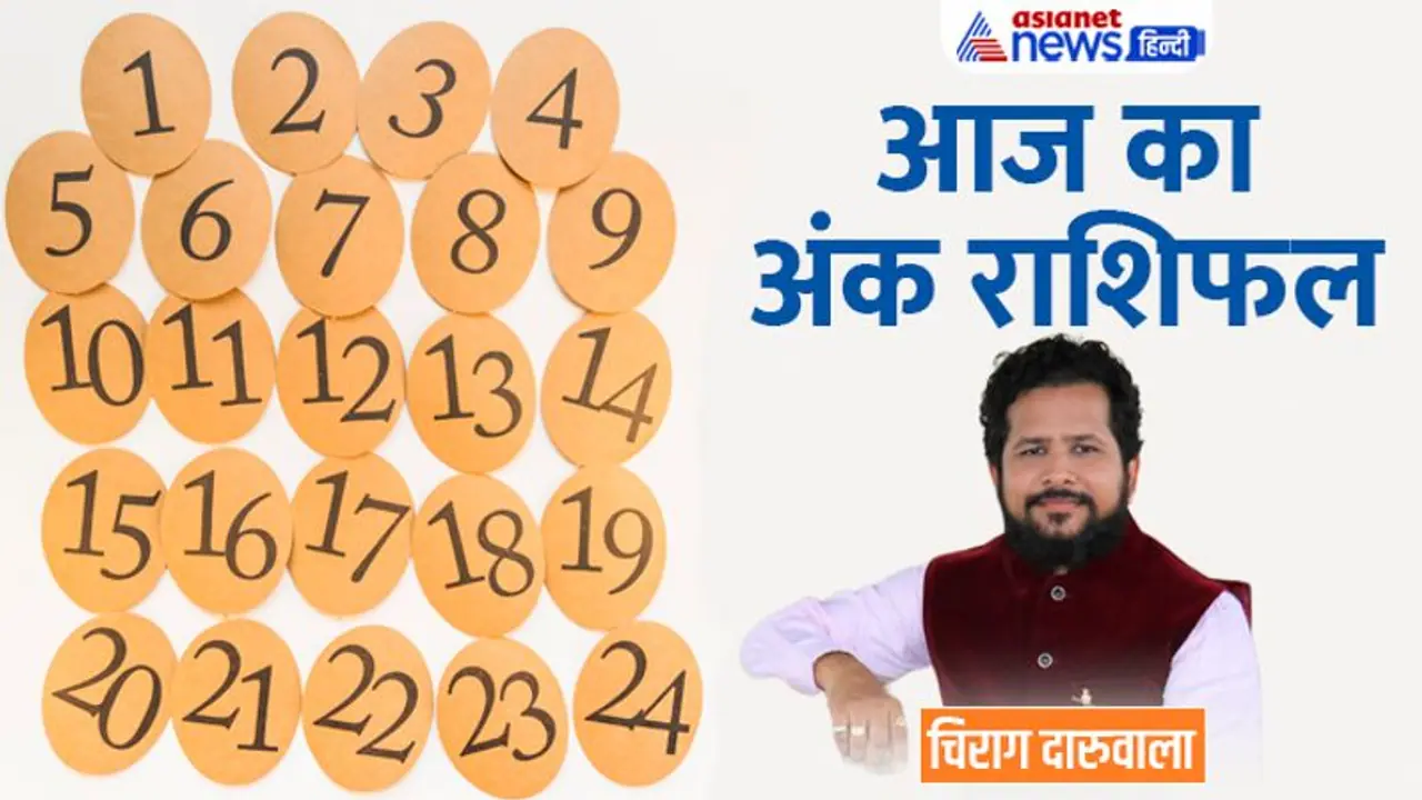 19 जनवरी 2023 अंक राशिफल: ये 2 अंक वाले बिजनेस में करेंगे बड़ी डील, किसे मिलेगा अटका हुआ पैसा? 