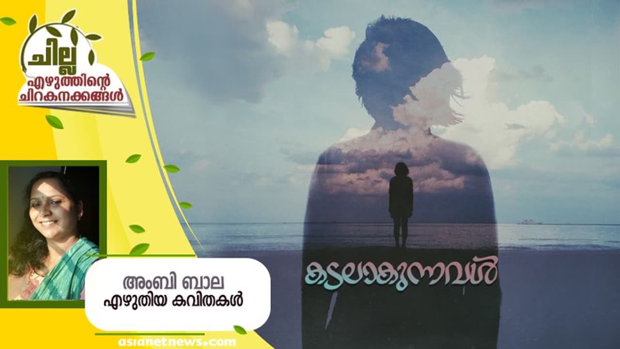 Malayalam Poem: കടലാകുന്നവള്, അംബി ബാല എഴുതിയ കവിതകള് Malayalam Poem: കടലാകുന്നവള്, അംബി ബാല എഴുതിയ കവിതകള്