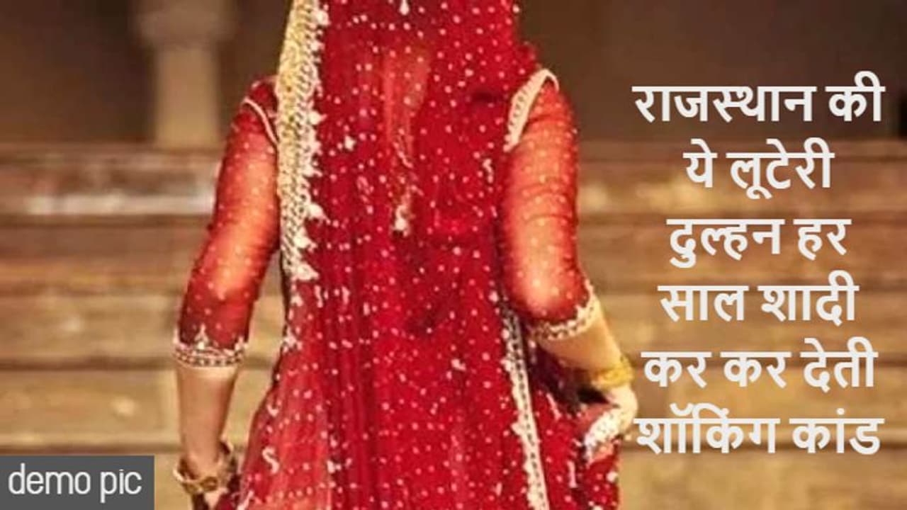 राजस्थान की यह खतरनाक दुल्हन हर साल रचाती है शादी, फिर कर देती है पति के साथ कांड, शॉकिंग है पूरा मामला राजस्थान की यह खतरनाक दुल्हन हर साल रचाती है शादी, फिर कर देती है पति के साथ कांड, शॉकिंग है पूरा मामला