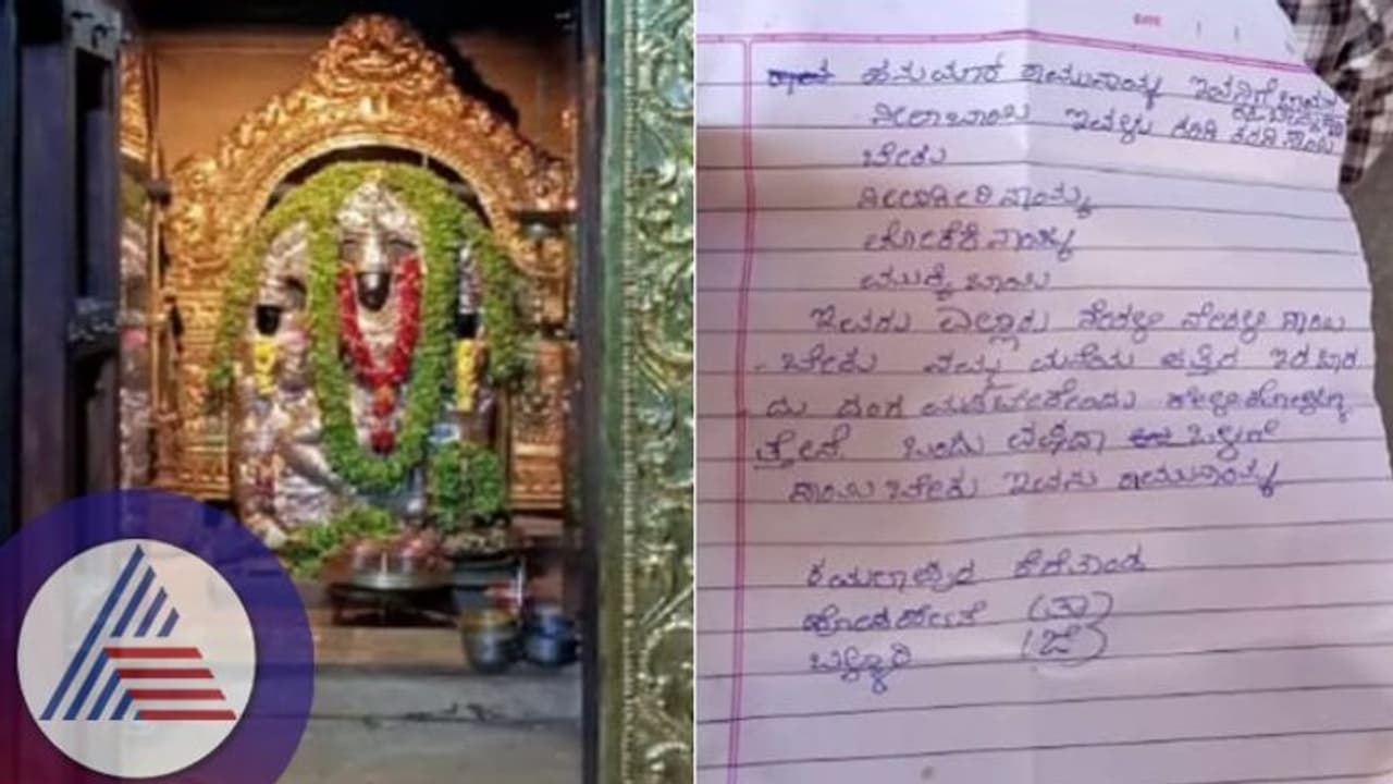 Chamarajangara: ತನಗಾಗದವರು ರಕ್ತಕಾರಿ ಸಾಯಲಿ : ದೇವರ ಹುಂಡಿಯಲ್ಲಿ ವಿಕೃತಿಯ ಹರಕೆ ಪತ್ರ Chamarajangara: ತನಗಾಗದವರು ರಕ್ತಕಾರಿ ಸಾಯಲಿ : ದೇವರ ಹುಂಡಿಯಲ್ಲಿ ವಿಕೃತಿಯ ಹರಕೆ ಪತ್ರ