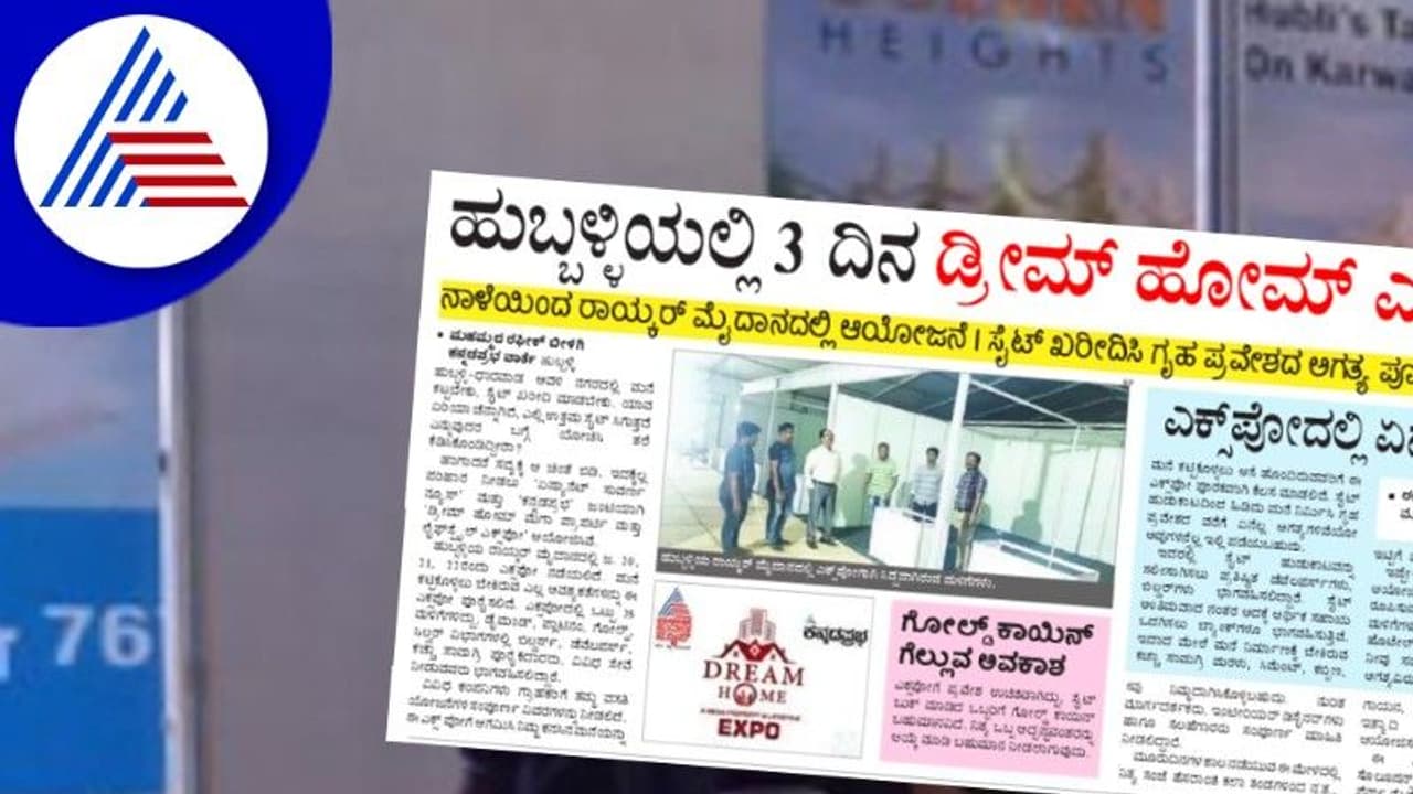 Dream home expo: ಹುಬ್ಬಳ್ಳಿಯಲ್ಲಿ ಮೂರು ದಿನ ‘ಡ್ರೀಮ್ ಹೋಮ್ ಎಕ್ಸಪೋ’! Dream home expo: ಹುಬ್ಬಳ್ಳಿಯಲ್ಲಿ ಮೂರು ದಿನ ‘ಡ್ರೀಮ್ ಹೋಮ್ ಎಕ್ಸಪೋ’!