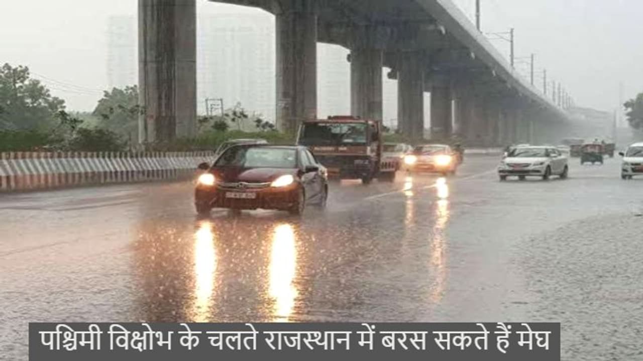 राजस्थान वेदर report: कड़ाके की सर्दी के बाद अब मेहरबान हो सकते हैं इंद्रदेव, जाने अपने जिले के ताजा हाल राजस्थान वेदर report: कड़ाके की सर्दी के बाद अब मेहरबान हो सकते हैं इंद्रदेव, जाने अपने जिले के ताजा हाल