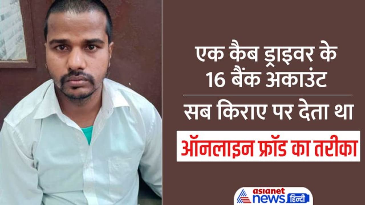 Cyber Crime: एक कैब ड्राइवर के कई बैंकों में 16 अकाउंट, उन्हें किराए पर देकर 10% का पार्ट टाइम धंधा कर रहा था Cyber Crime: एक कैब ड्राइवर के कई बैंकों में 16 अकाउंट, उन्हें किराए पर देकर 10% का पार्ट टाइम धंधा कर रहा था