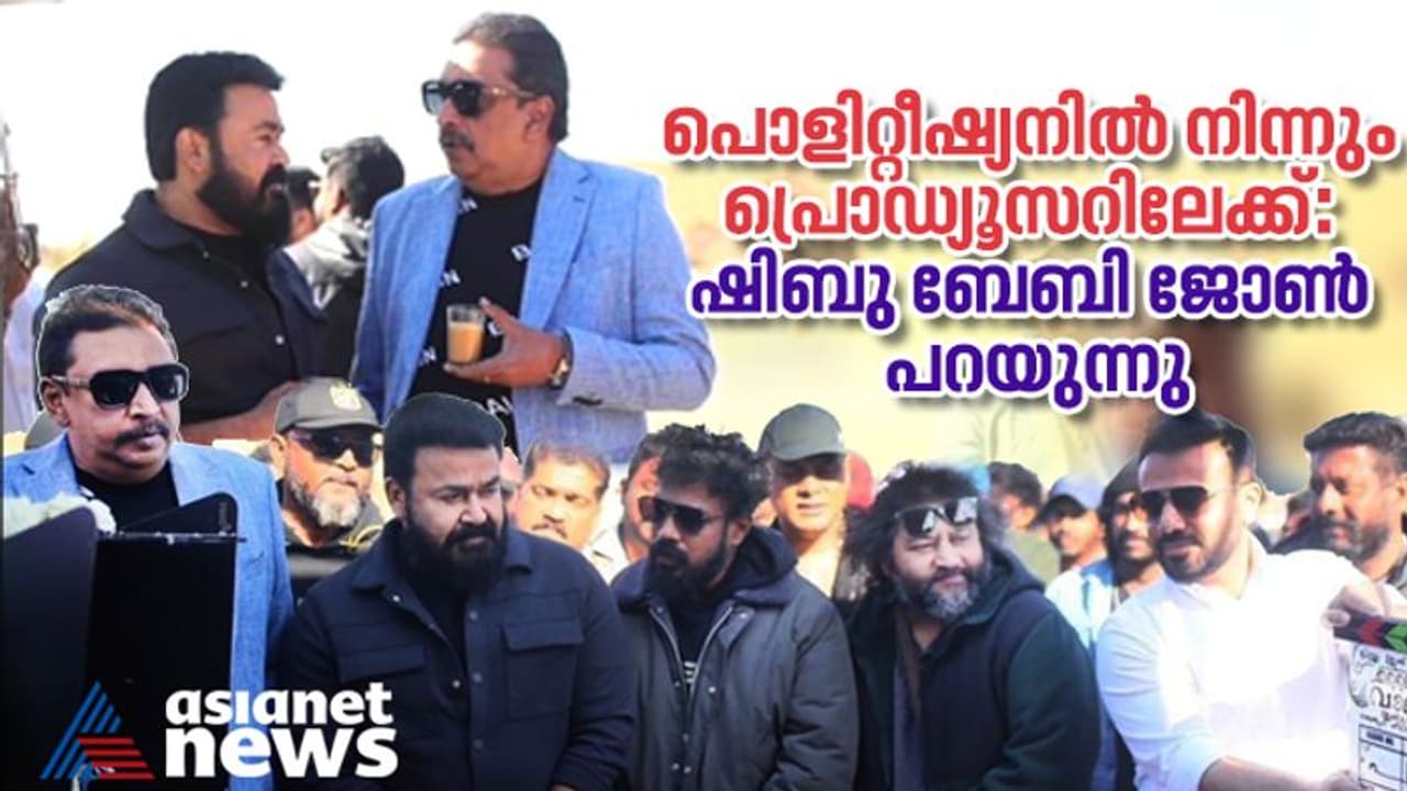 സിനിമാ നിർമ്മാണത്തിലേക്കുള്ള എൻട്രിക്ക് കാരണം മോഹൻലാല്‍: ഷിബു ബേബി ജോൺ