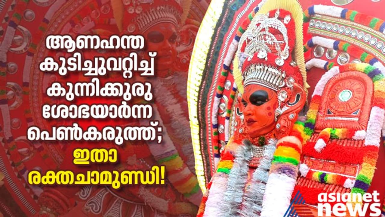 ആണഹന്ത കുടിച്ചുവറ്റിച്ച് കുന്നിക്കുരു ശോഭയാര്‍ന്ന പെണ്‍കരുത്ത്; ഇതാ രക്തചാമുണ്ഡി!