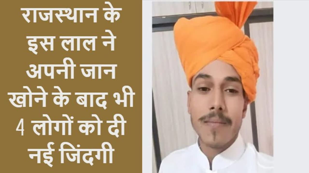 राजस्थान का लाल मौत के बाद भी 4 लोगों को दे गया जिंदगी: अंतिम यात्रा में उमड़ पड़ा पूरा शहर, देती है खास मैसेज राजस्थान का लाल मौत के बाद भी 4 लोगों को दे गया जिंदगी: अंतिम यात्रा में उमड़ पड़ा पूरा शहर, देती है खास मैसेज