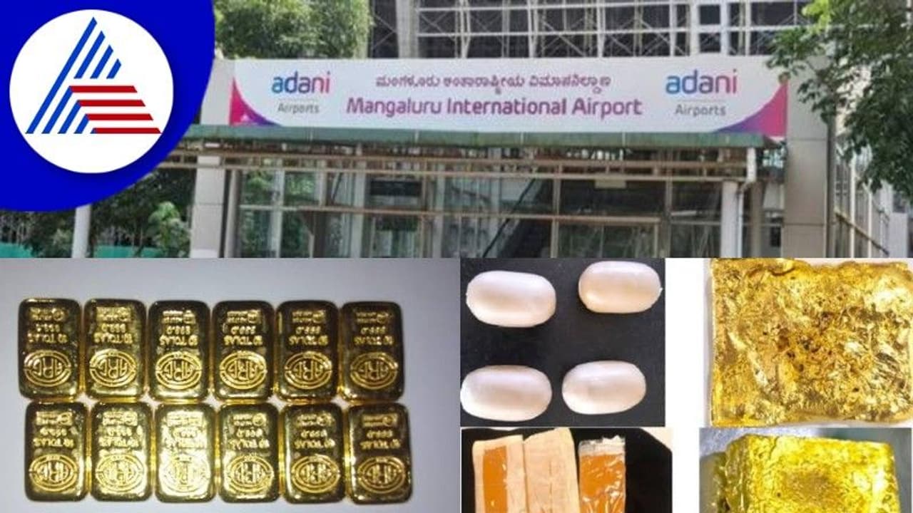 18 ದಿನಗಳಲ್ಲಿ ಕೋಟಿ ಮೌಲ್ಯದ ಚಿನ್ನ ವಶ: ಮಂಗಳೂರು ಏರ್‌ಪೋರ್ಟ್‌ನಲ್ಲಿ ಹೆಚ್ಚಿದ ಗೋಲ್ಡ್ ಸ್ಮಗ್ಲಿಂಗ್!