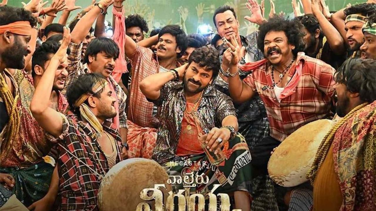 వాల్తేర్ వీరయ్య విజయోత్సవ వేడుకల్లో తొక్కిసలాట.. పలువురికి గాయాలు వాల్తేర్ వీరయ్య విజయోత్సవ వేడుకల్లో తొక్కిసలాట.. పలువురికి గాయాలు