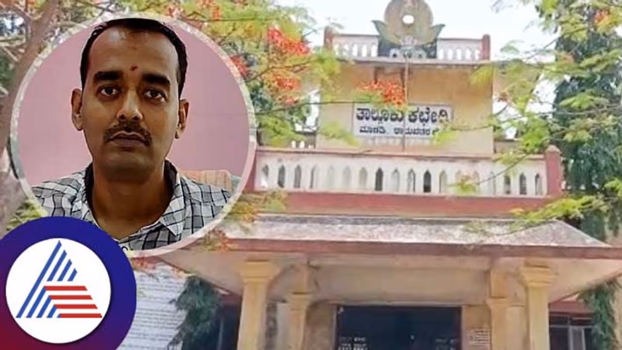 Ramanagara: ಲಂಚ ಪ್ರಕರಣ; 15 ದಿನಗಳಿಂದ ನಾಪತ್ತೆಯಾಗಿರುವ ಮಾಗಡಿ ತಹಶೀಲ್ದಾರ್ Ramanagara: ಲಂಚ ಪ್ರಕರಣ; 15 ದಿನಗಳಿಂದ ನಾಪತ್ತೆಯಾಗಿರುವ ಮಾಗಡಿ ತಹಶೀಲ್ದಾರ್