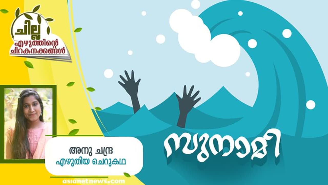 malayalam Short Story : സുനാമി, അനു ചന്ദ്ര എഴുതിയ ചെറുകഥ