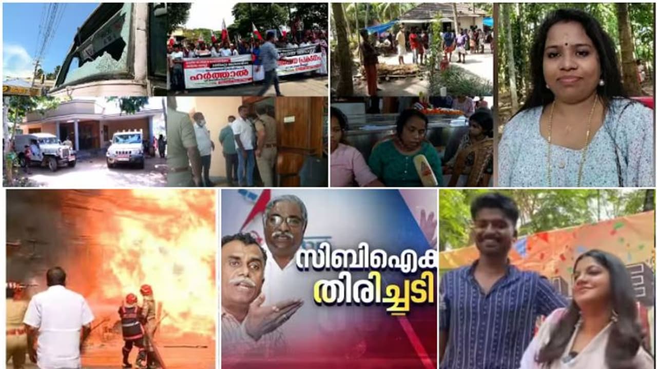 സ്വത്ത് കണ്ടുകെട്ടൽ, അമ്മയെ അവസാനമായി കാണാൻ പെട്ട പാട്! ഞെട്ടിച്ച സ്ഫോടനം, സിബിഐ തിരിച്ചടി: ഇന്നത്തെ 10 വാർത്ത സ്വത്ത് കണ്ടുകെട്ടൽ, അമ്മയെ അവസാനമായി കാണാൻ പെട്ട പാട്! ഞെട്ടിച്ച സ്ഫോടനം, സിബിഐ തിരിച്ചടി: ഇന്നത്തെ 10 വാർത്ത