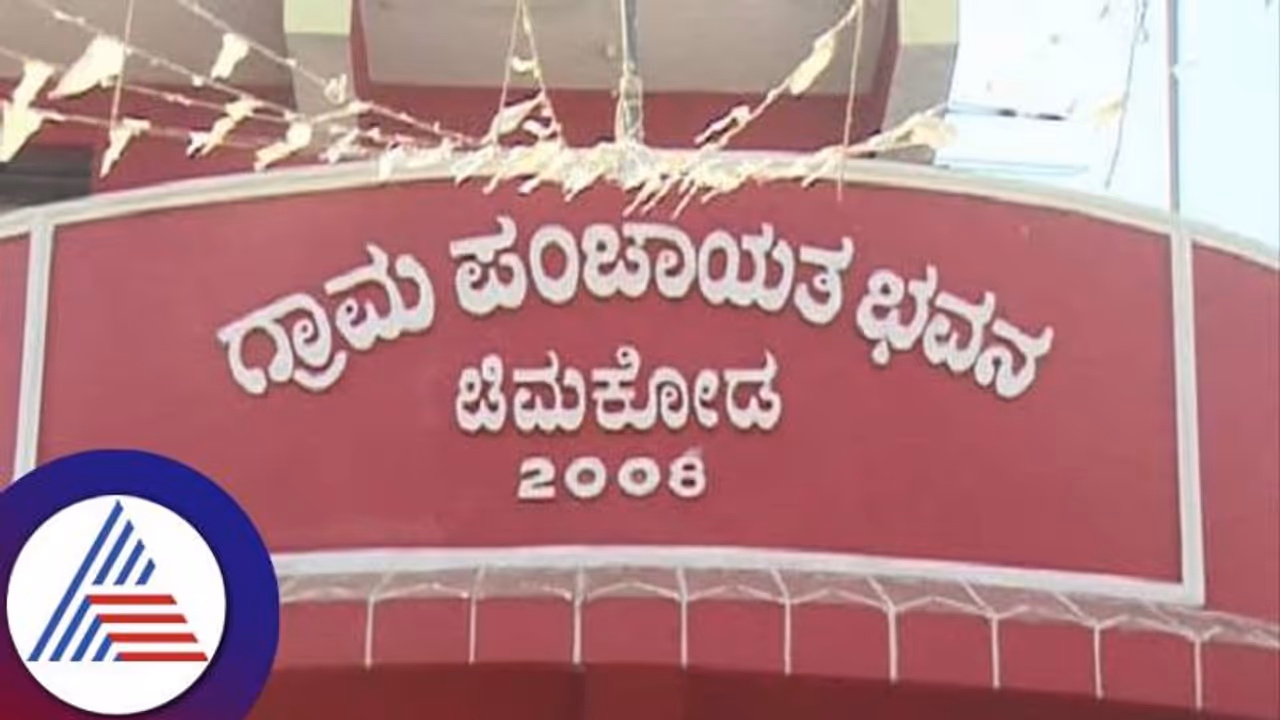 ಬೀದರ್: ಗ್ರಾಮ ಪಂಚಾಯತಿಯಲ್ಲಿ ಕೋಟಿ ಕೋಟಿ ಪಂಗನಾಮ..! ಬೀದರ್: ಗ್ರಾಮ ಪಂಚಾಯತಿಯಲ್ಲಿ ಕೋಟಿ ಕೋಟಿ ಪಂಗನಾಮ..!