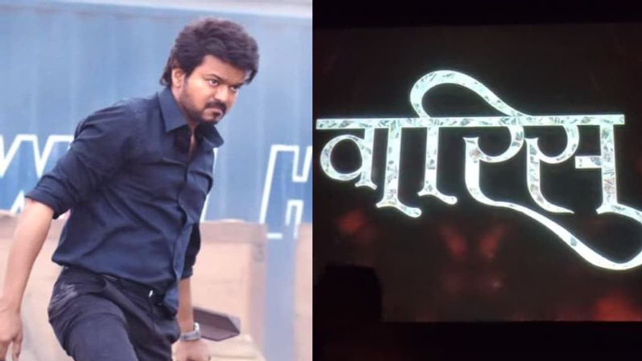 ഉത്തരേന്ത്യയിലും കാണികളുണ്ട് 'വാരിസി'ന്; ഹിന്ദി പതിപ്പ് 10 ദിവസം കൊണ്ട് നേടിയത് ഉത്തരേന്ത്യയിലും കാണികളുണ്ട് 'വാരിസി'ന്; ഹിന്ദി പതിപ്പ് 10 ദിവസം കൊണ്ട് നേടിയത്