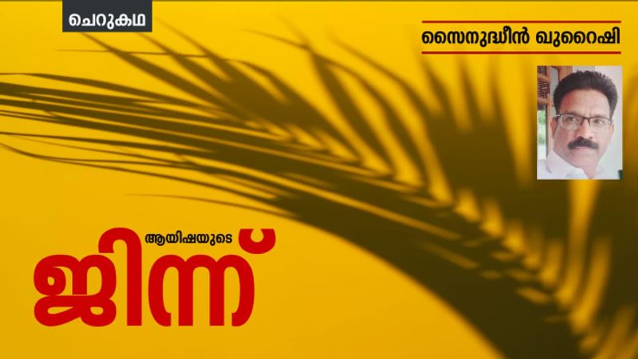 Malayalam Short Story : ആയിഷയുടെ ജിന്ന്, സൈനുദ്ധീന് ഖുറൈഷി എഴുതിയ ചെറുകഥ Malayalam Short Story : ആയിഷയുടെ ജിന്ന്, സൈനുദ്ധീന് ഖുറൈഷി എഴുതിയ ചെറുകഥ