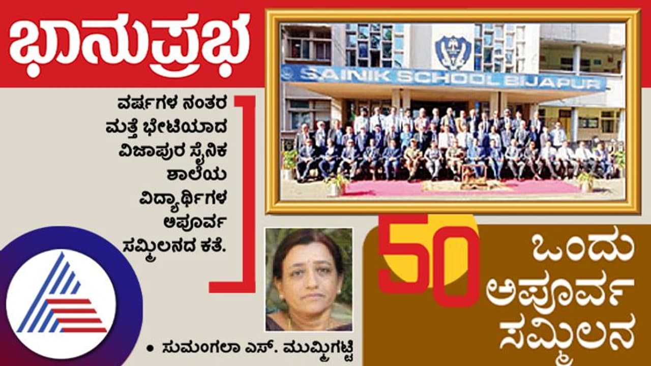 50 ವರ್ಷಗಳ ನಂತರ ಮತ್ತೆ ಭೇಟಿಯಾದ ವಿಜಯಪುರ ಸೈನಿಕ ಶಾಲೆಯ ವಿದ್ಯಾರ್ಥಿಗಳ ಅಪೂರ್ವ ಸಮ್ಮಿಲನದ ಕಥೆ