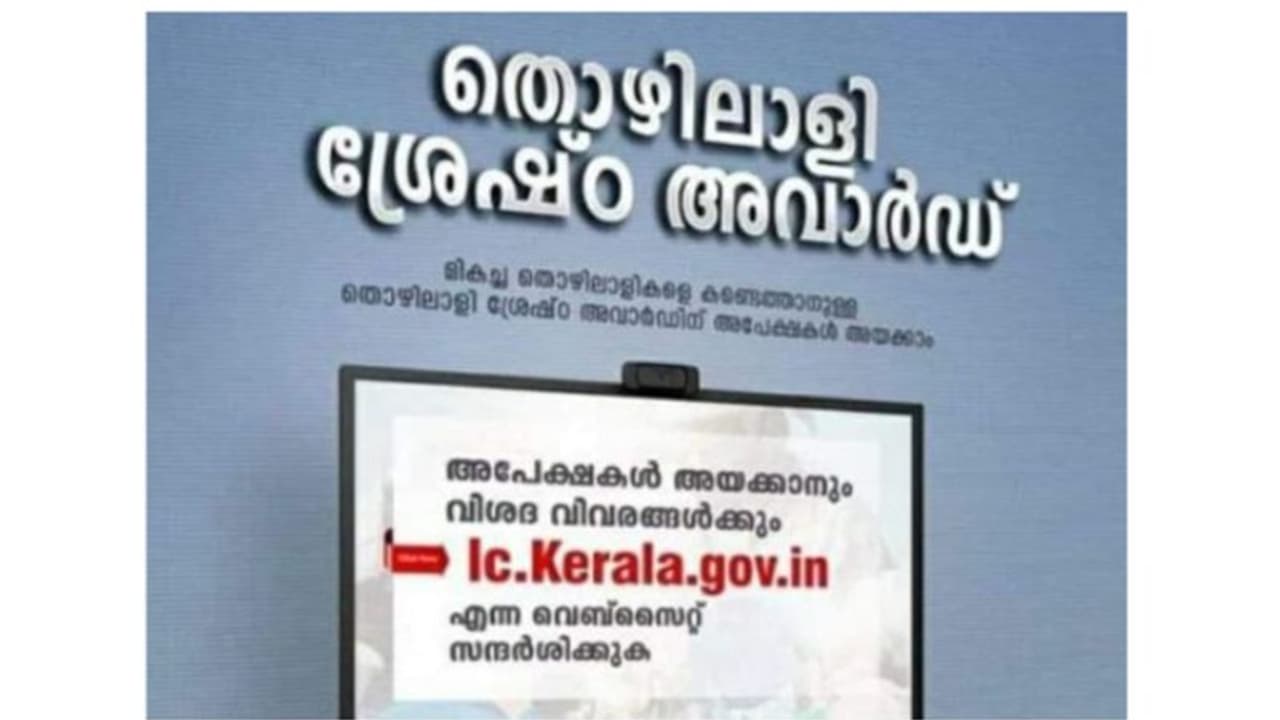  തൊഴിൽശ്രേഷ്ഠ അവാർഡ്; മികച്ച തൊഴിലാളികള്‍ക്ക് പുരസ്കാരം നല്‍കാന്‍ തൊഴില്‍ വകുപ്പ്; അപേക്ഷ തീയതി, നടപടികള്‍