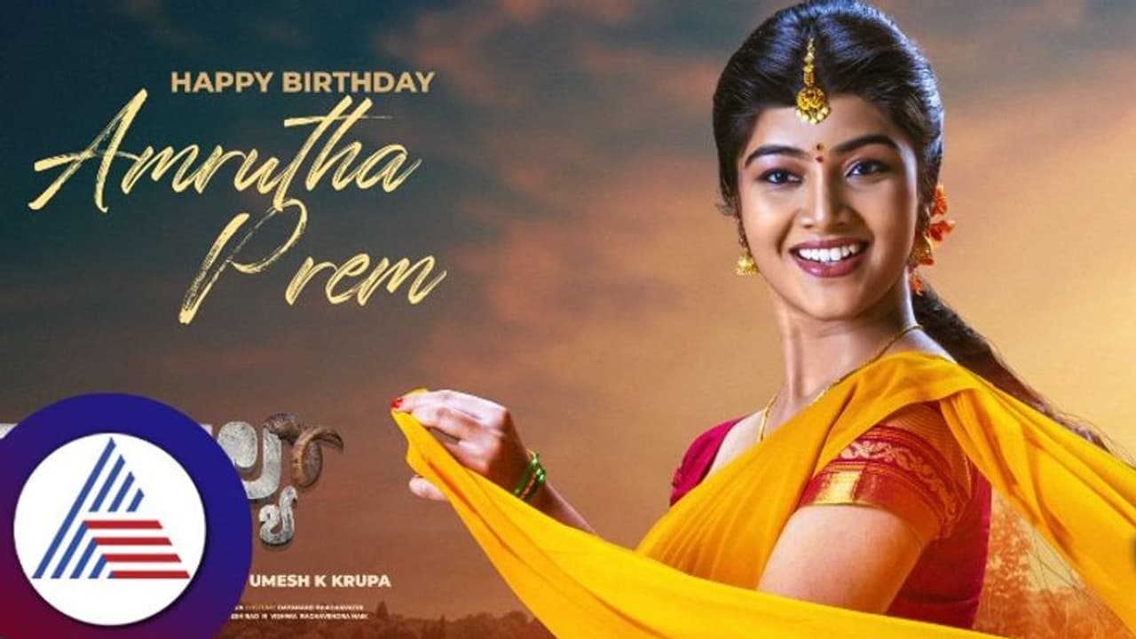 ಹುಟ್ಟು ಹಬ್ಬದ ಸಂಭ್ರಮದಲ್ಲಿ 'ಟಗರು ಪಲ್ಯ' ಬೆಡಗಿ ಅಮೃತಾ ಪ್ರೇಮ್!