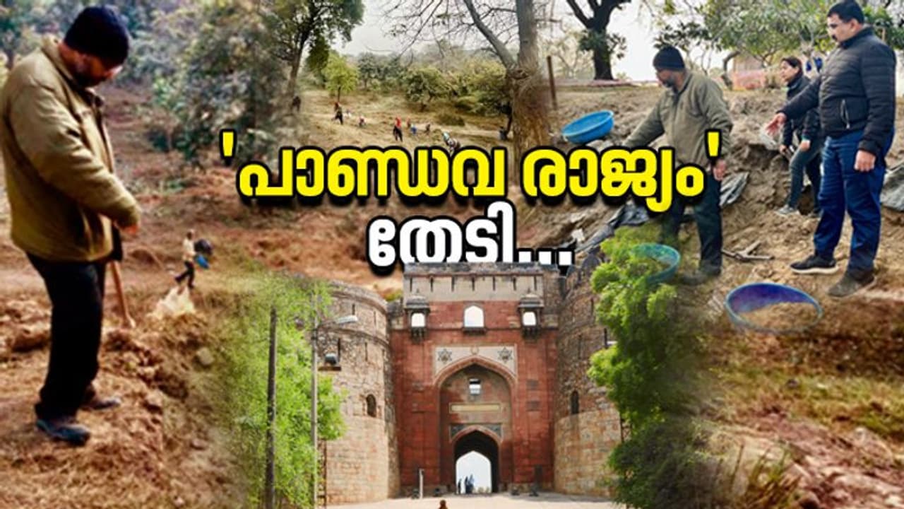 പുരാന കിലയിലെ 'പാണ്ഡവ രാജ്യം' തേടി മൂന്നാമത്തെ ഉത്ഖനനത്തിന് തുടക്കം പുരാന കിലയിലെ 'പാണ്ഡവ രാജ്യം' തേടി മൂന്നാമത്തെ ഉത്ഖനനത്തിന് തുടക്കം