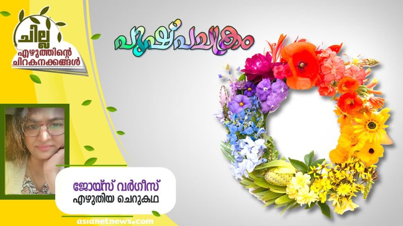Malayalam Short Story : പുഷ്പചക്രം, ജോയ്‌സ് വര്‍ഗീസ് എഴുതിയ ചെറുകഥ