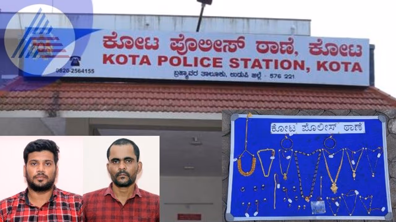 Udupi crime: ಮನೆ ಬೀಗ ಮುರಿದು ಚಿನ್ನಾಭರಣ ದೋಚಿದ್ದ ಖತರ್ನಾಕ್ ಕಳ್ಳರ ಸೆರೆ Udupi crime: ಮನೆ ಬೀಗ ಮುರಿದು ಚಿನ್ನಾಭರಣ ದೋಚಿದ್ದ ಖತರ್ನಾಕ್ ಕಳ್ಳರ ಸೆರೆ