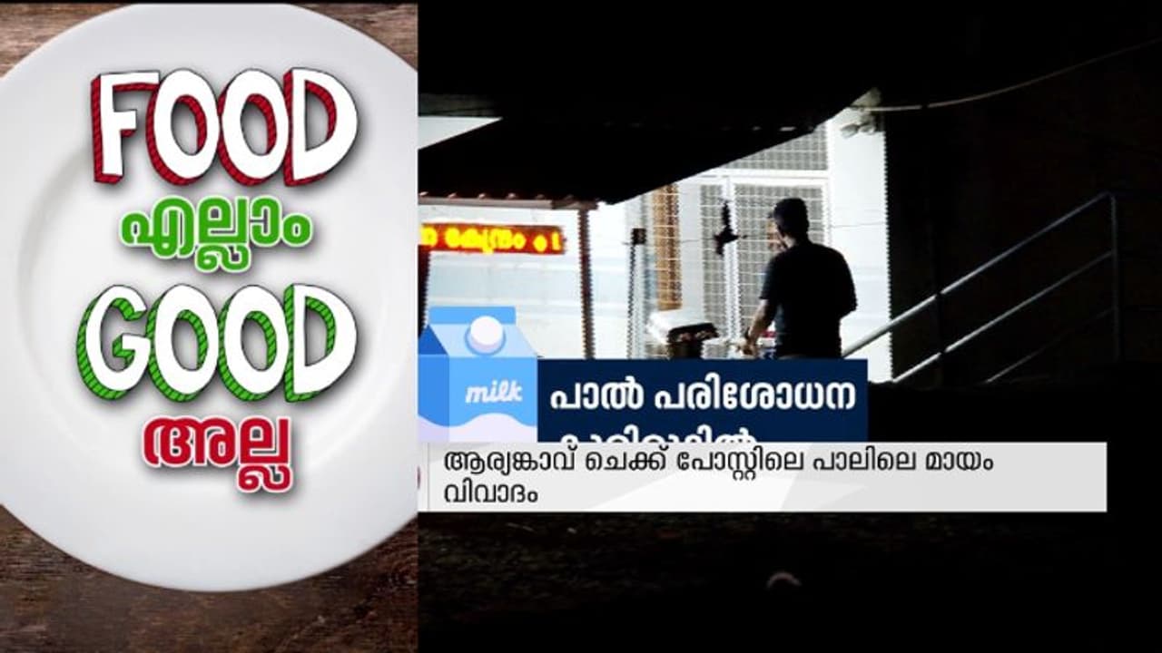 ചെക്ക് പോസ്റ്റിലെ പാലിലെ മായം വിവാദമായതിന് പിന്നിലെ കാരണം അടിസ്ഥാന സൗകര്യങ്ങളില്ലാത്തത്; അന്വേഷണം