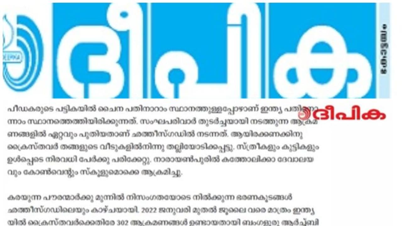 'ക്രൈസ്തവർക്കെതിരായ പീഡനങ്ങളിൽ ഇന്ത്യ 11 ാം സ്ഥാനത്ത്'; ബിജെപിക്കും കേന്ദ്ര സർക്കാരിനുമെതിരെ ദീപിക പത്രം 