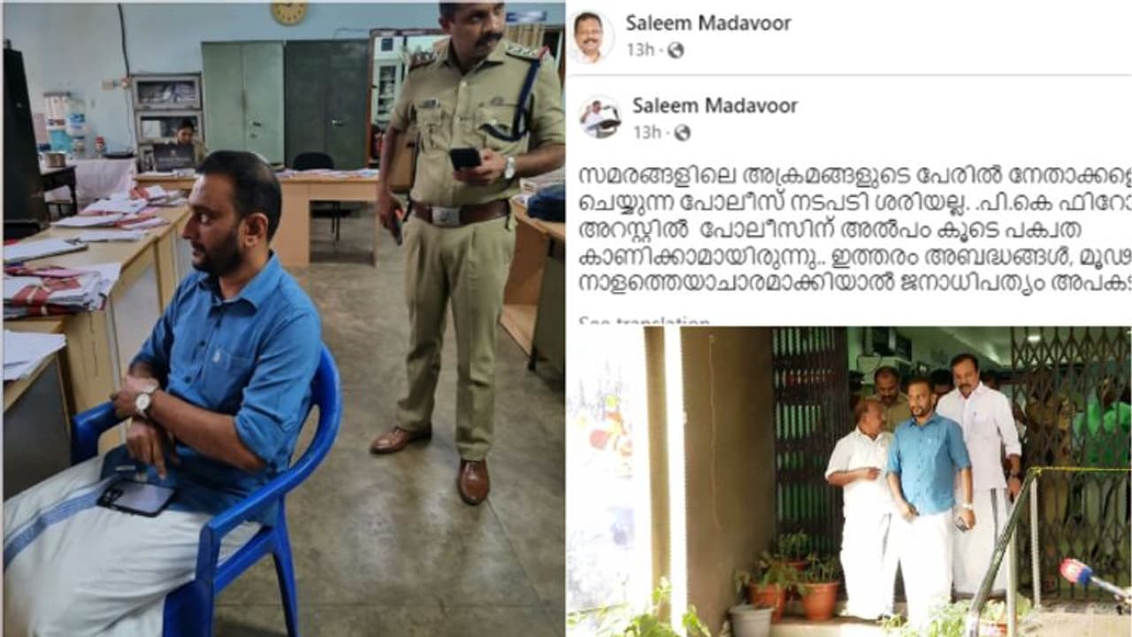 പി കെ ഫിറോസ് അറസ്റ്റ്:' ഇത്തരം അബദ്ധങ്ങൾ, മൂഢർ നാളത്തെയാചാരമാക്കിയാൽ ജനാധിപത്യം അപകടത്തിലാകും' പി കെ ഫിറോസ് അറസ്റ്റ്:' ഇത്തരം അബദ്ധങ്ങൾ, മൂഢർ നാളത്തെയാചാരമാക്കിയാൽ ജനാധിപത്യം അപകടത്തിലാകും'