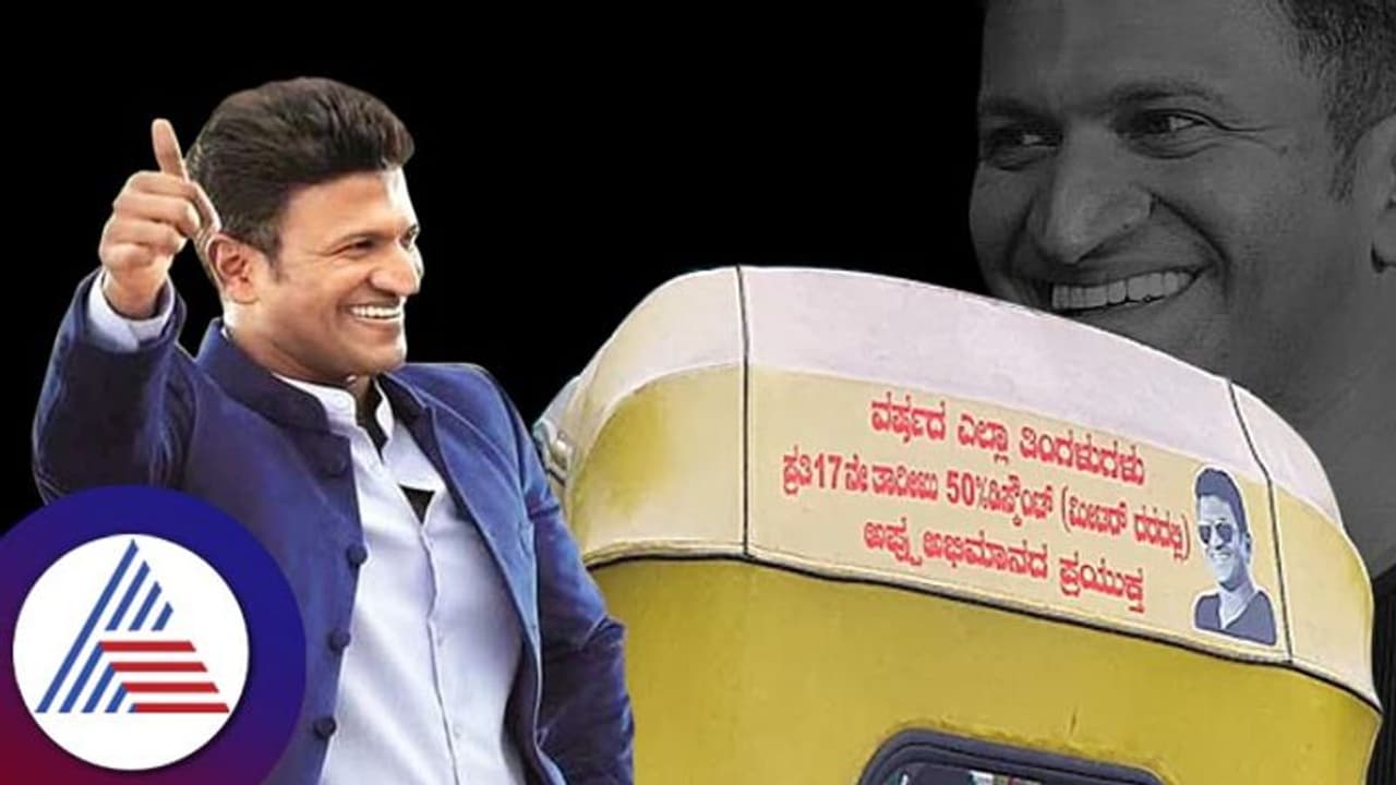 ಪ್ರತಿ ತಿಂಗಳು ಈ ವಿಶೇಷ ದಿನ ಆಟೋ ಏರಿದರೆ 50% ಡಿಸ್ಕೌಂಟ್; ಇದು ಅಪ್ಪು ಅಭಿಮಾನಿ ತೇರು ಪ್ರತಿ ತಿಂಗಳು ಈ ವಿಶೇಷ ದಿನ ಆಟೋ ಏರಿದರೆ 50% ಡಿಸ್ಕೌಂಟ್; ಇದು ಅಪ್ಪು ಅಭಿಮಾನಿ ತೇರು