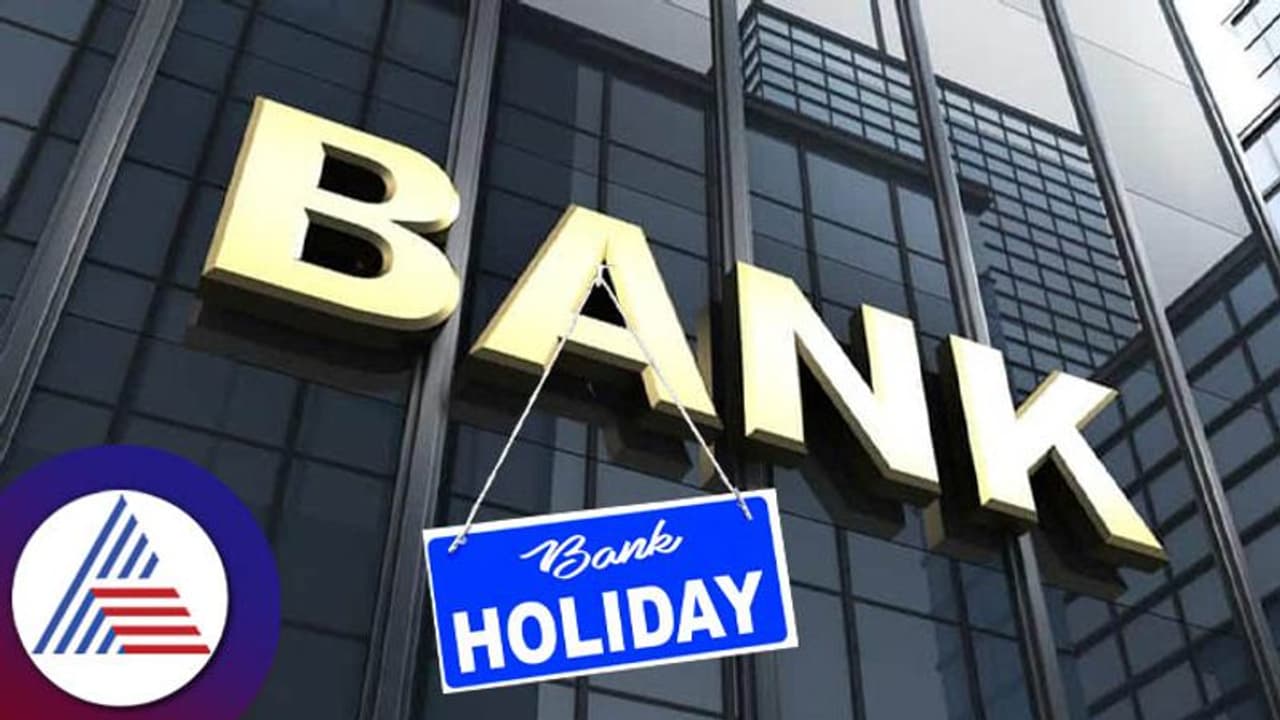 Bank Holidays: ಮಾರ್ಚ್ ತಿಂಗಳಲ್ಲಿ 14 ದಿನ ಬ್ಯಾಂಕ್ ಕ್ಲೋಸ್; ಆರ್ ಬಿಐ ಹಾಲಿಡೇ ಲಿಸ್ಟ್ ಹೀಗಿದೆ..