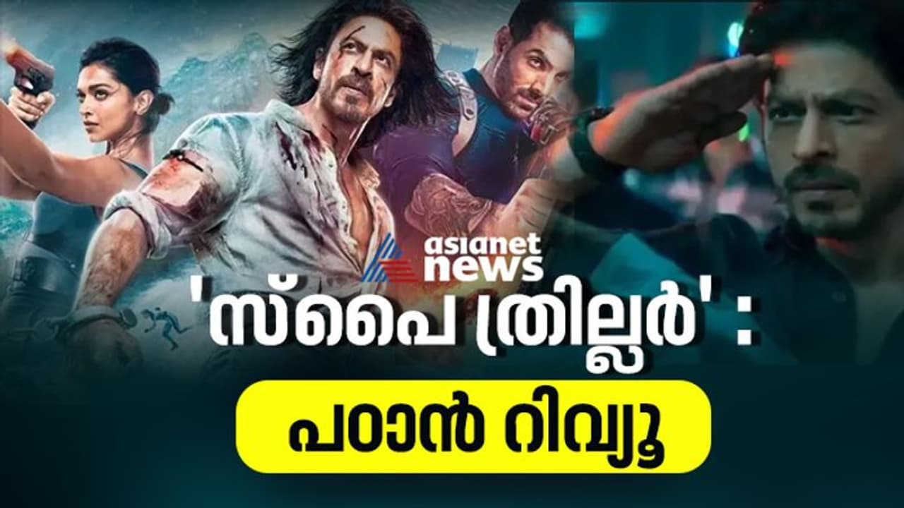 Pathaan Review : കിംഗ് ഖാന്‍ ആറാടുകയാണ്; പഠാന്‍ റിവ്യൂ
