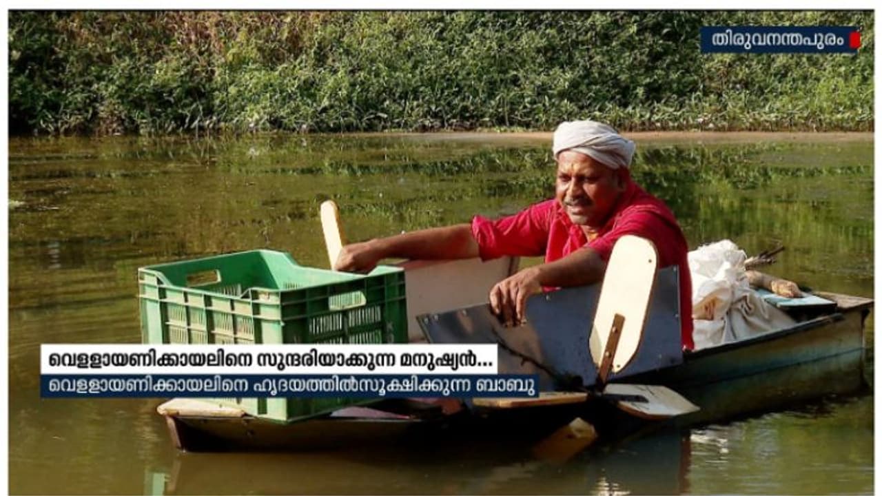വെള്ളായണിക്കായലിനെയും പുഞ്ചക്കരിയെയും സുന്ദരിയാക്കുന്ന മനുഷ്യൻ, ബാബുവിന് പറയാനുള്ളത്....